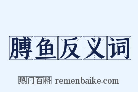 膊鱼反义词是什么意思的图片